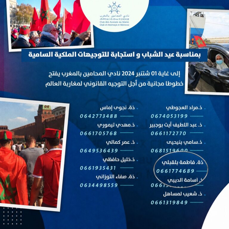 نادي المحامين بالمغرب يطلق مبادرة للتوجيه القانوني المجاني لفائدة مغاربة العالم